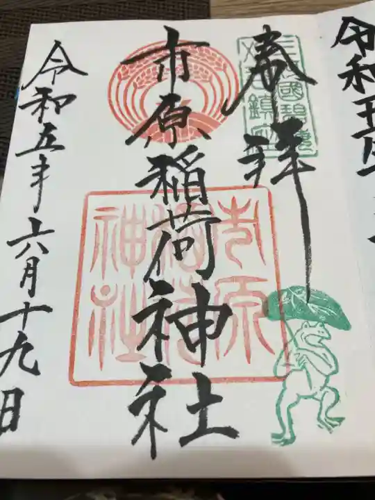 市原稲荷神社の御朱印