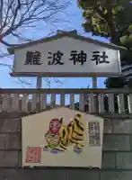 難波神社の御朱印