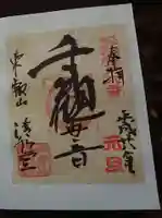 清水観音堂の御朱印