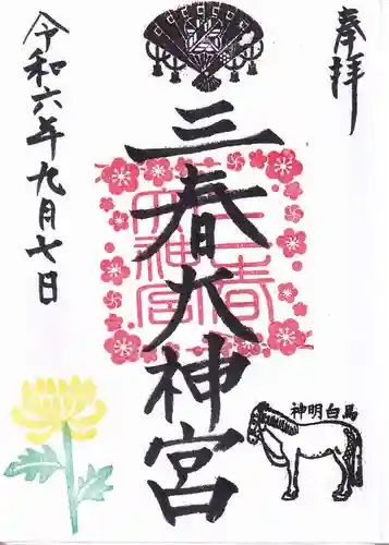 三春大神宮の御朱印