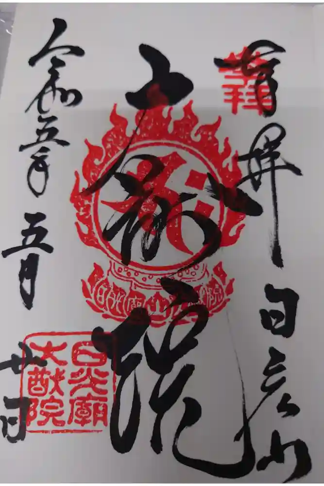 日光山輪王寺 大猷院の御朱印