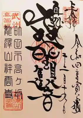 龍澤山祥雲寺(東京都)