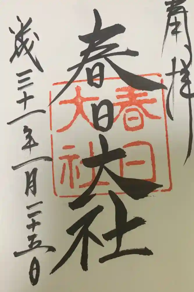 春日大社の御朱印