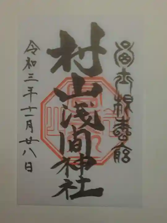 村山浅間神社の御朱印