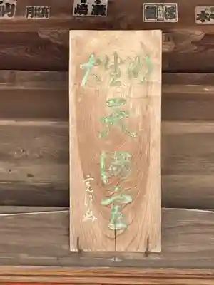 大生郷天満宮(茨城県)