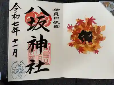 八坂神社の御朱印