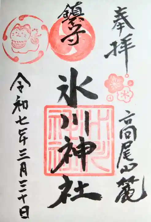 高尾山麓氷川神社の御朱印