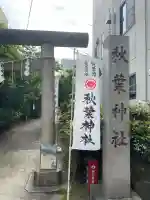 秋葉神社(東京都)