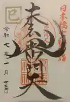 末廣神社の御朱印