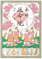 延命院の御朱印