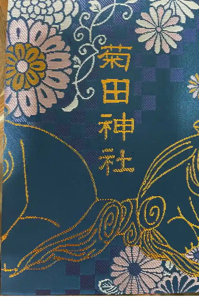 菊田神社の御朱印帳