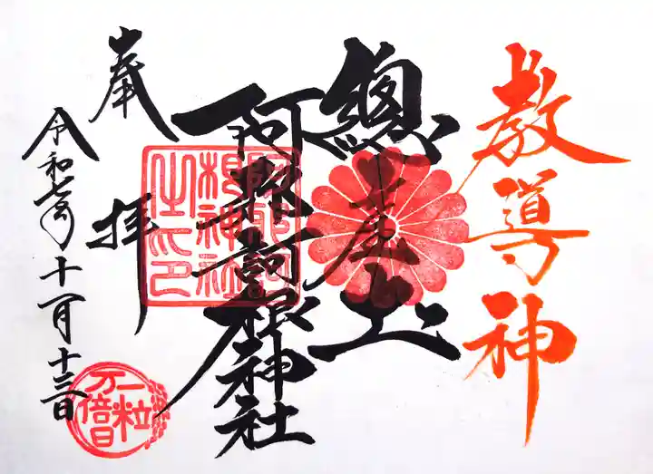 阿邪訶根神社の御朱印