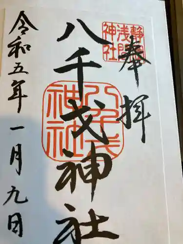 八千戈神社(静岡県)