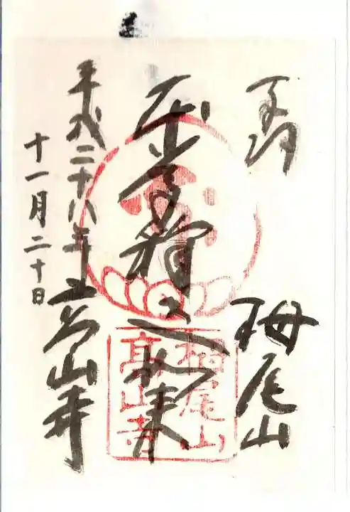 高山寺の御朱印