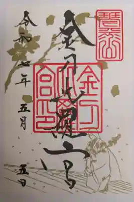 金刀比羅宮の御朱印