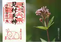 矢奈比賣神社(見付天神)の御朱印