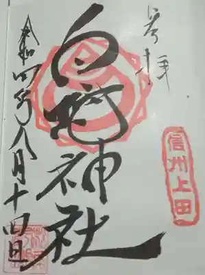 松尾宇蛇神社・白蛇神社(長野県)