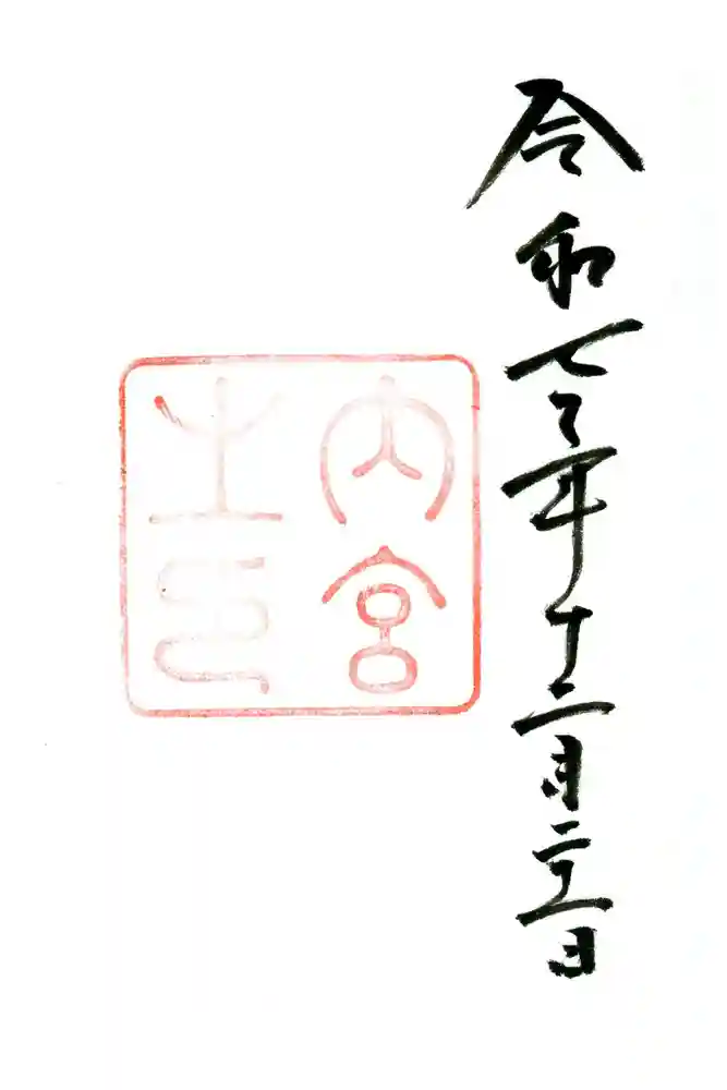 伊勢神宮内宮（皇大神宮）の御朱印