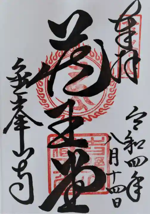 金峯山寺の御朱印