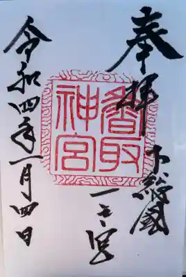 香取神宮(千葉県)