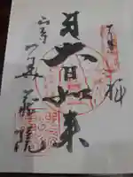 華蔵院の御朱印