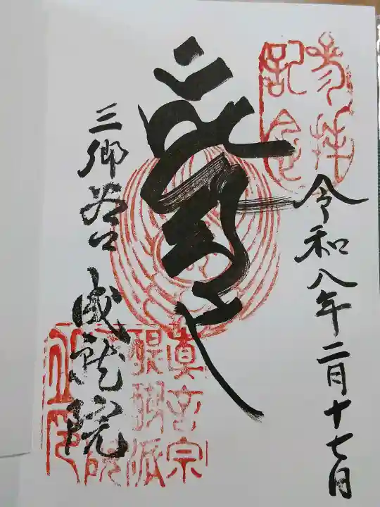 成就院の御朱印