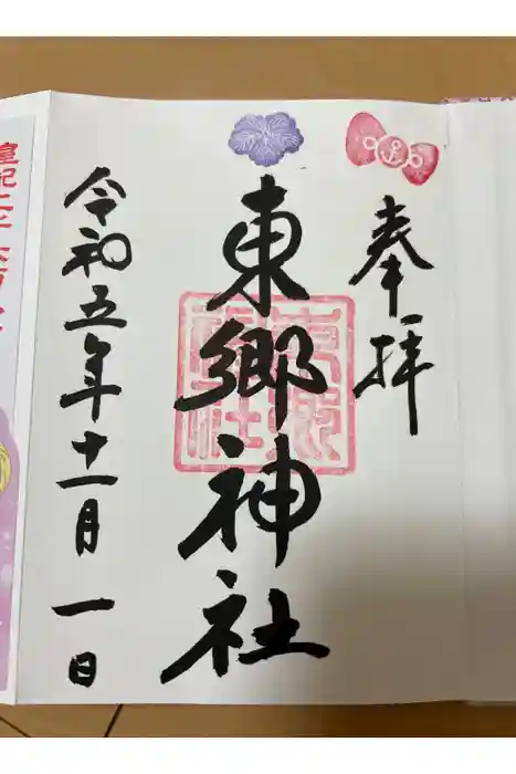 東郷神社の御朱印