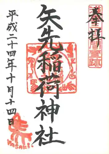 矢先稲荷神社の御朱印