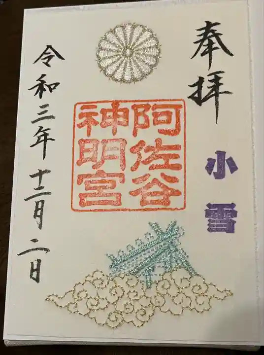 阿佐ヶ谷神明宮の御朱印