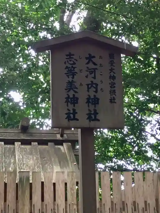 志等美神社(豊受大神宮摂社)(三重県)