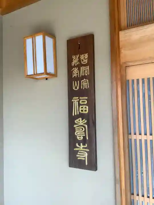 福寿寺(岐阜県)