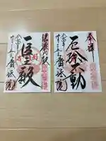 信濃比叡廣拯院の御朱印