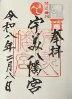 糸島市宇美八幡宮の御朱印
