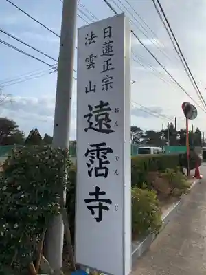 遠霑寺(千葉県)