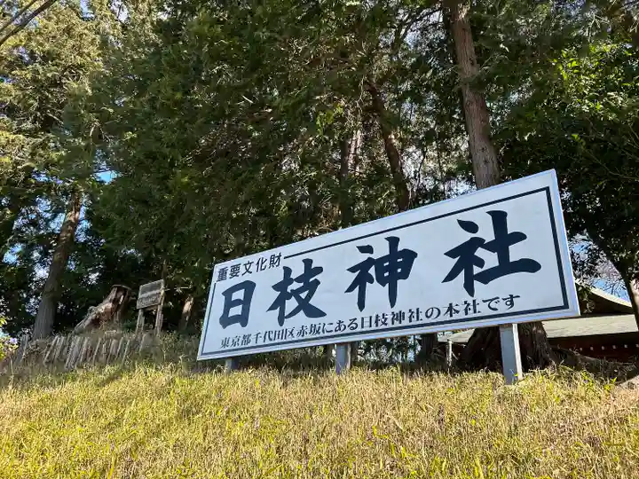 日枝神社(埼玉県)