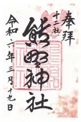 新宿 熊野神社 ３月お書き置き