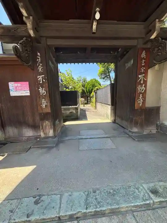 させん堂不動寺(大阪府)