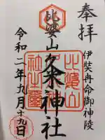 比婆山久米神社の御朱印