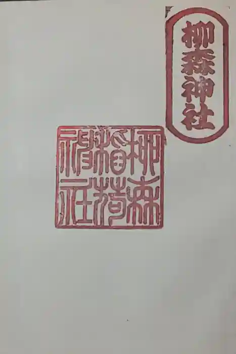 柳森神社の御朱印