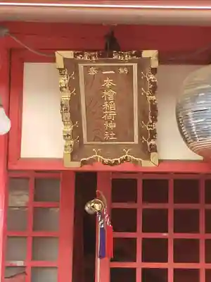 一本槍稲荷神社の本殿・本堂