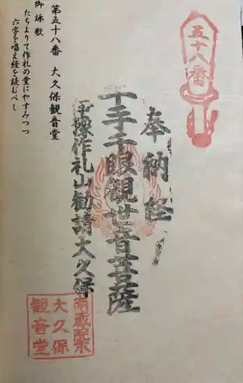 大久保観音堂の御朱印 2025年11月