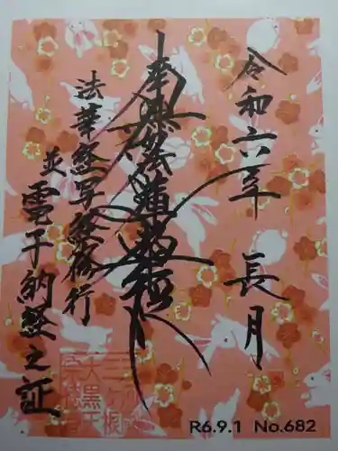 宗徳寺の御朱印