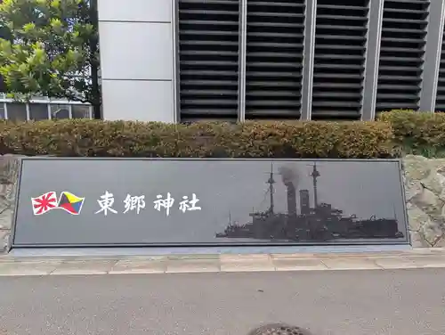 東郷神社(東京都)