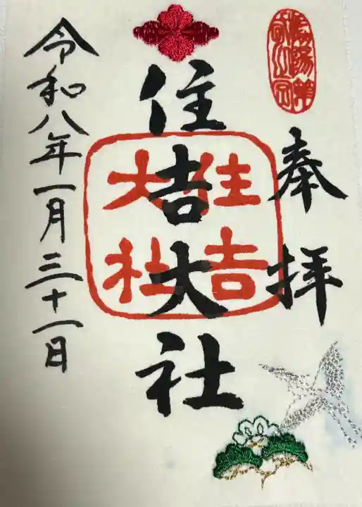 住吉大社の御朱印