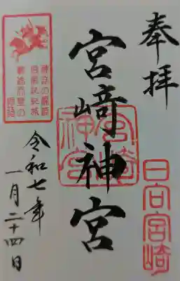 宮崎神宮の御朱印
