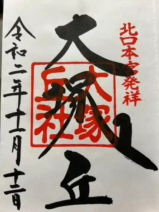 大塚丘(山梨県)