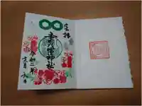 赤羽八幡神社の御朱印