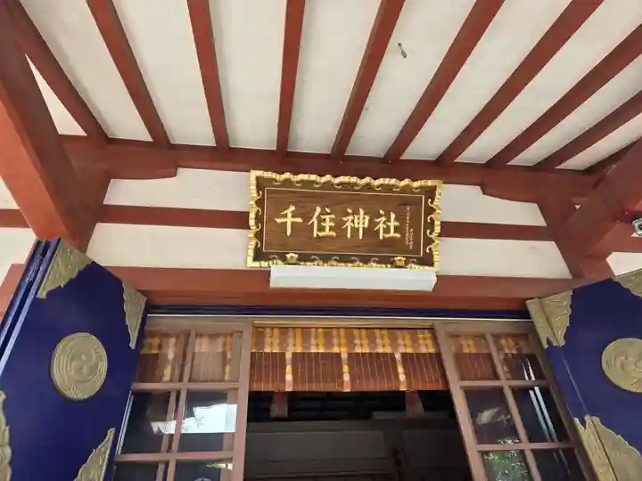 千住神社(東京都)