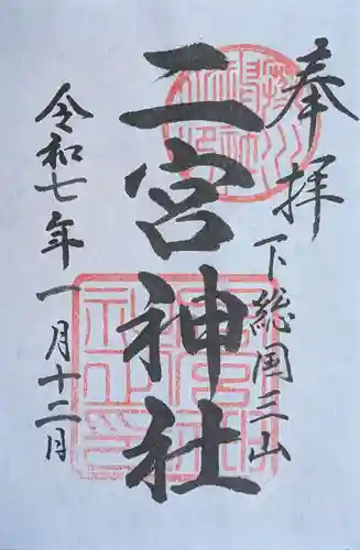 下総国三山　二宮神社(千葉県)