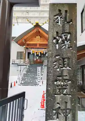 札幌祖霊神社(北海道)